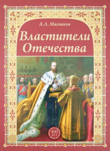 Александр Мясников - Властители Отечества обложка книги