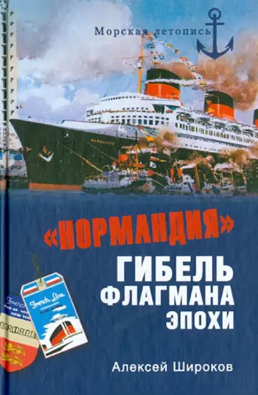 Алексей Широков - "Нормандия". Гибель флагмана эпохи обложка книги