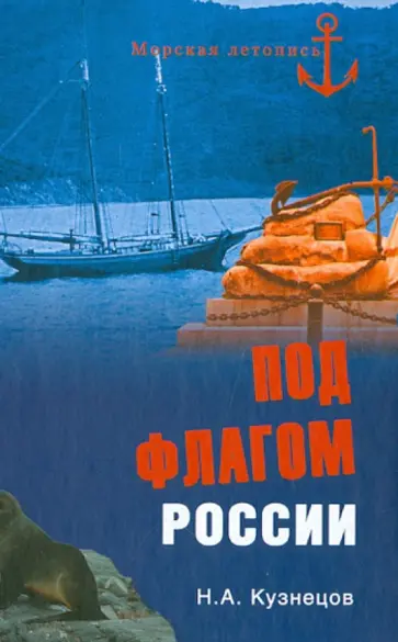 Никита Кузнецов - Под флагом России. Русские моряки на страже восточных рубежей Никита Кузнецов - Под флагом России. Русские моряки на страже восточных рубежей обложка книги