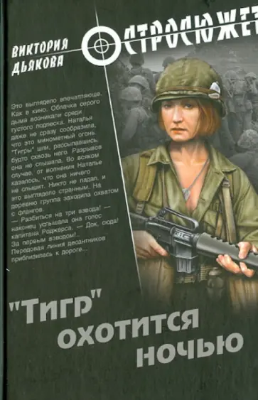 Виктория Дьякова - "Тигр" охотится ночью Виктория Дьякова - "Тигр" охотится ночью обложка книги