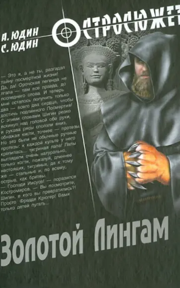 Юдин, Юдин - Золотой Лингам Юдин, Юдин - Золотой Лингам обложка книги