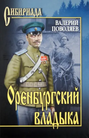 Валерий Поволяев - Оренбургский владыка обложка книги