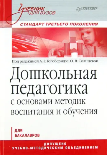Дошкольная педагогика с основами методик воспитания и обучения: учебник для вузов обложка книги