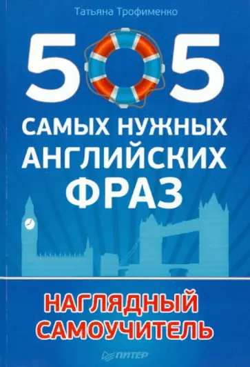 Татьяна Трофименко - 505 самых нужных английских фраз обложка книги
