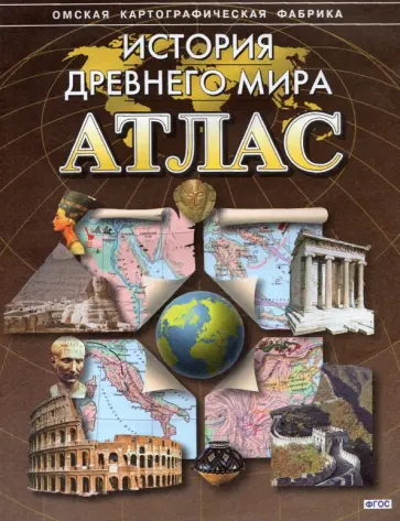 История Древнего мира. Атлас. ФГОС обложка книги