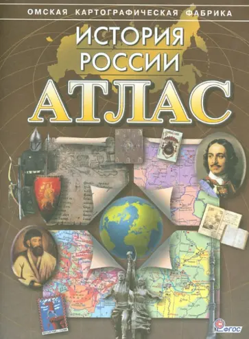 Атлас. История России. ФГОС обложка книги