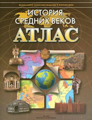 История Средних веков. Атлас обложка книги