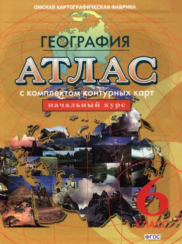 География. Начальный курс. 6 класс. Атлас с комплектом контурных карт. ФГОС обложка книги
