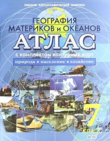 География материков и океанов. Природа, население. 7 класс.  Атлас с комплектом контурных карт. ФГОС География материков и океанов. Природа, население. 7 класс.  Атлас с комплектом контурных карт. ФГОС обложка книги