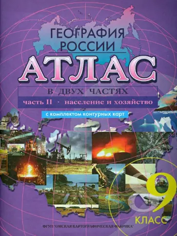 Атлас с комплектом контурных карт. 9 класс. География России. Население и хозяйство. В 2-х ч. Ч. 2. Атлас с комплектом контурных карт. 9 класс. География России. Население и хозяйство. В 2-х ч. Ч. 2. обложка книги