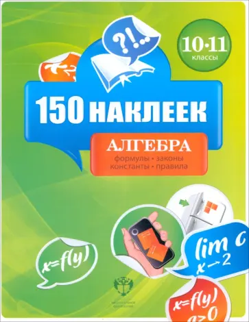 Алгебра. 10-11 классы. 150 наклеек обложка книги