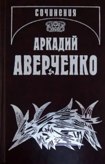 Аркадий Аверченко - Собрание сочинений. В 13-ти томах. Том 3. Круги по воде обложка книги