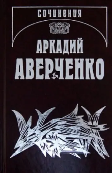 Аркадий Аверченко - Собрание сочинений: В 13 томах. Том 4. Чёрным по белому обложка книги