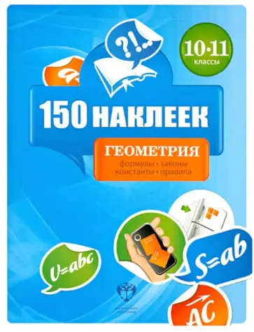 Геометрия. 10-11 классы. Весь курс. 150 наклеек Геометрия. 10-11 классы. Весь курс. 150 наклеек обложка книги