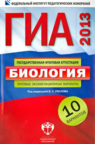 Рохлов, Бобряшова - ГИА-2013. Биология. Типовые экзаменационные варианты. 10 вариантов обложка книги