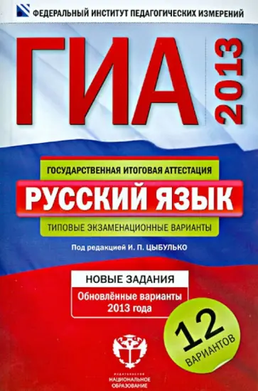 Цыбулько, Зверева - ГИА-2013. Русский язык. Типовые экзаменационные варианты. 12 вариантов Цыбулько, Зверева - ГИА-2013. Русский язык. Типовые экзаменационные варианты. 12 вариантов обложка книги