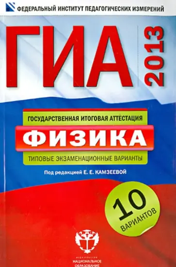 ГИА-2013. Физика. Типовые экзаменационные варианты. 10 вариантов обложка книги