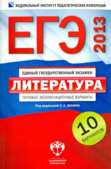 Зинин, Гороховская - ЕГЭ-2013. Литература. Типовые экзаменационные варианты. 10 вариантов обложка книги