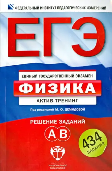 Грибов, Демидова - ЕГЭ-2013. Физика. Актив-тренинг. Решение заданий А и В обложка книги