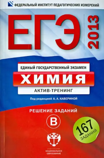 Каверина, Молчанова - ЕГЭ-2013. Химия. Актив-тренинг. Решение заданий В обложка книги