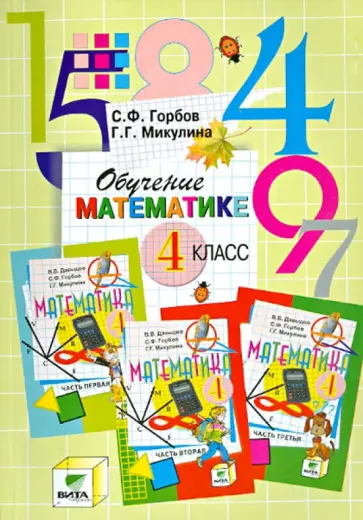 Горбов, Микулина - Обучение математике. 4 класс. Пособие для учителя начальной школы (Сист. Д.Б.Эльконина-В.В.Давыдова) обложка книги