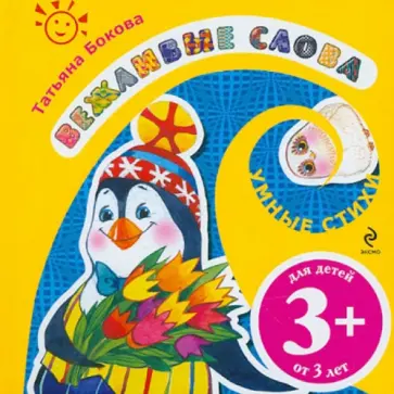 Татьяна Бокова - Вежливые слова Татьяна Бокова - Вежливые слова обложка книги