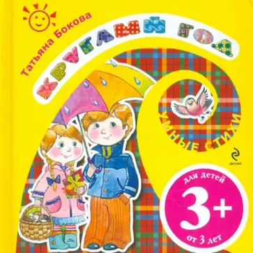 Татьяна Бокова - Круглый год Татьяна Бокова - Круглый год обложка книги