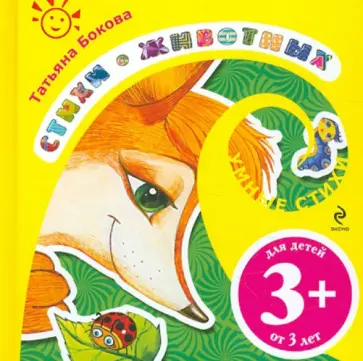 Татьяна Бокова - Стихи о животных Татьяна Бокова - Стихи о животных обложка книги
