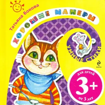 Татьяна Бокова - Хорошие манеры Татьяна Бокова - Хорошие манеры обложка книги