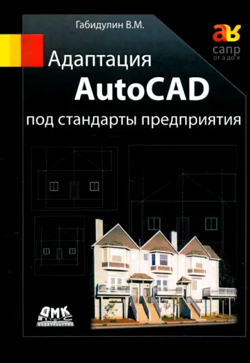 Вилен Габидулин - Адаптация AutoCAD под стандарты предприятия обложка книги