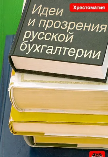 Михаил Медведев - Идеи и прозрения русской бухгалтерии. Хрестоматия обложка книги