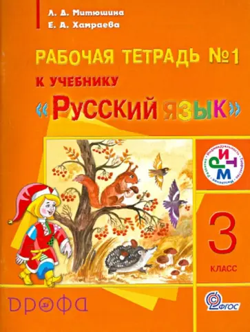 Митюшина, Хамраева - Русский язык. 3 класс: рабочая тетрадь № 1 к учебнику "Русский язык". РИТМ. ФГОС Митюшина, Хамраева - Русский язык. 3 класс: рабочая тетрадь № 1 к учебнику "Русский язык". РИТМ. ФГОС обложка книги