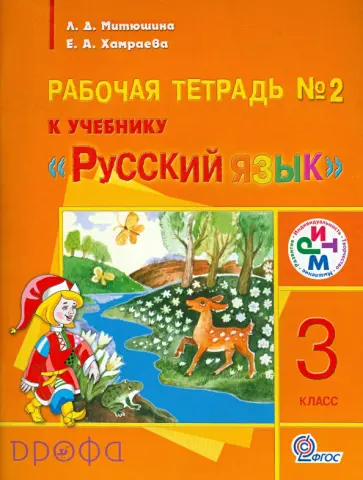 Митюшина, Хамраева - Русский язык. 3 класс. Рабочая тетрадь № 2 к учебнику "Русский язык". РИТМ. ФГОС Митюшина, Хамраева - Русский язык. 3 класс. Рабочая тетрадь № 2 к учебнику "Русский язык". РИТМ. ФГОС обложка книги