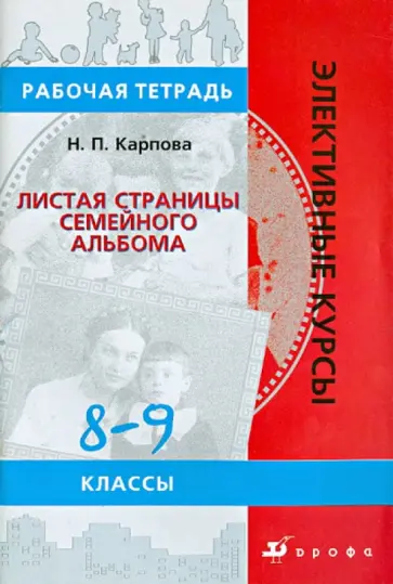Наталья Карпова - География. Листая страницы семейного альбома. 8-9 классы: рабочая тетрадь Наталья Карпова - География. Листая страницы семейного альбома. 8-9 классы: рабочая тетрадь обложка книги