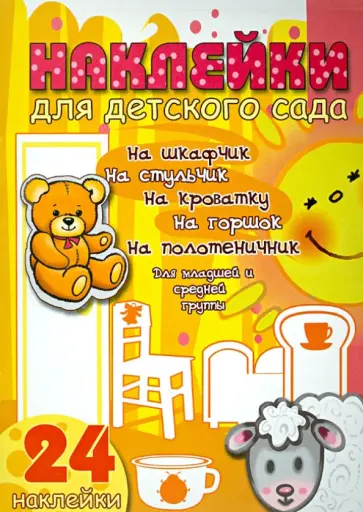 Наклейки для детского сада. Младшая и средняя группа. Солнышко Наклейки для детского сада. Младшая и средняя группа. Солнышко обложка книги
