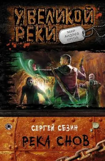 Сергей Сезин - Река снов Сергей Сезин - Река снов обложка книги