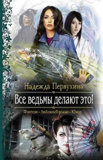 Надежда Первухина - Все ведьмы делают это! обложка книги