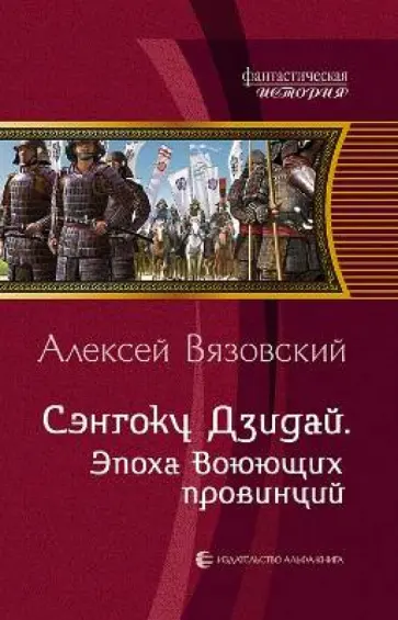 Алексей Вязовский - Сэнгоку Дзидай. Эпоха Воюющих провинций обложка книги