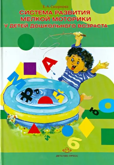 Елена Смирнова - Система развития мелкой моторики у детей дошкольного возраста Елена Смирнова - Система развития мелкой моторики у детей дошкольного возраста обложка книги