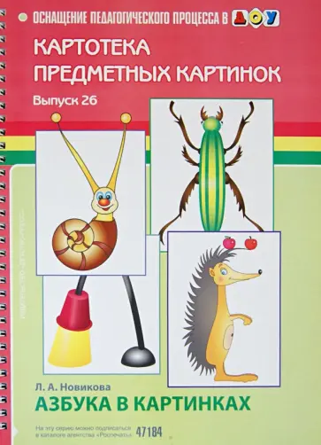 Людмила Новикова - Азбука в картинках. Выпуск 26. Пособие по подготовке к обучению грамоте обложка книги