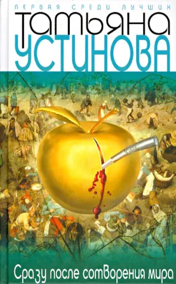 Татьяна Устинова - Сразу после сотворения мира обложка книги