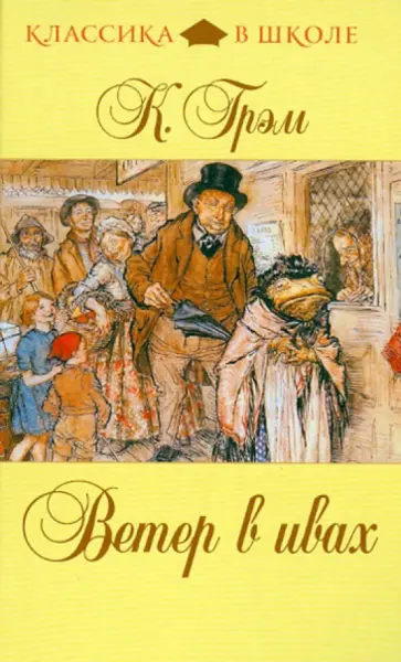 Кеннет Грэм - Ветер в ивах обложка книги
