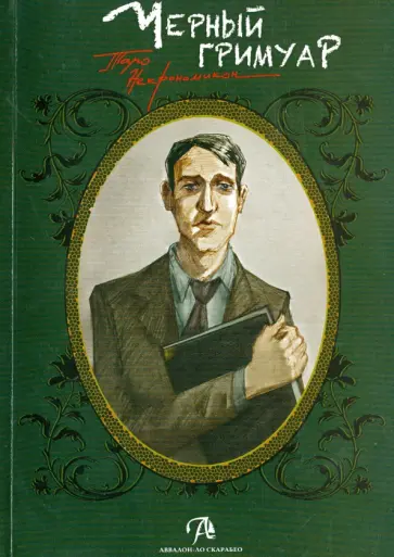 Дмитрий Невский - Таро Черный Гримуар "Некрономикон" Власть страхов обложка книги