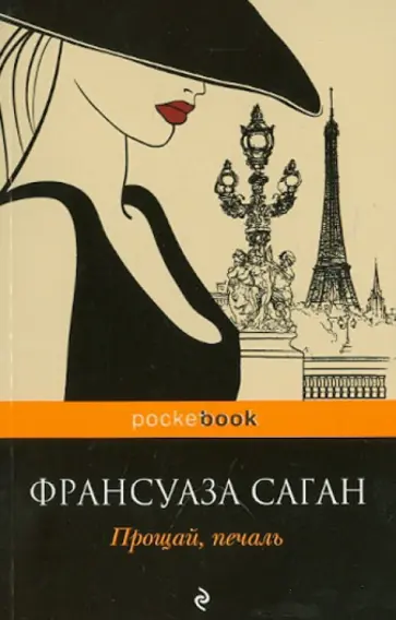 Франсуаза Саган - Прощай, печаль обложка книги