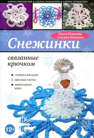 Шанаева, Шанаева - Снежинки, связанные крючком обложка книги