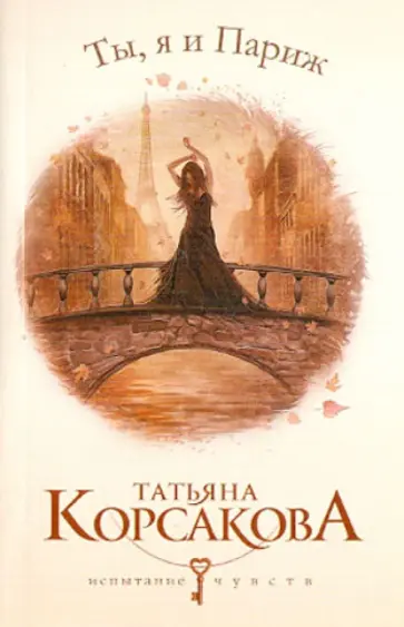 Татьяна Корсакова - Ты, я и Париж обложка книги