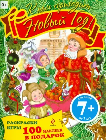 К нам приходит Новый год! Раскраски, игры, наклейки К нам приходит Новый год! Раскраски, игры, наклейки обложка книги