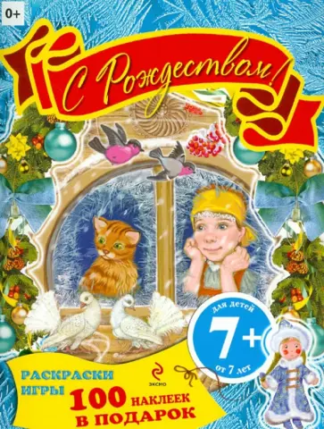 С Рождеством! Раскраски, игры, наклейки С Рождеством! Раскраски, игры, наклейки обложка книги