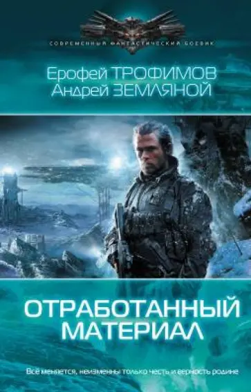 Трофимов, Земляной - Отработанный материал обложка книги