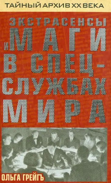 Ольга Грейгъ - Экстрасенсы и маги в спецслужбах мира обложка книги